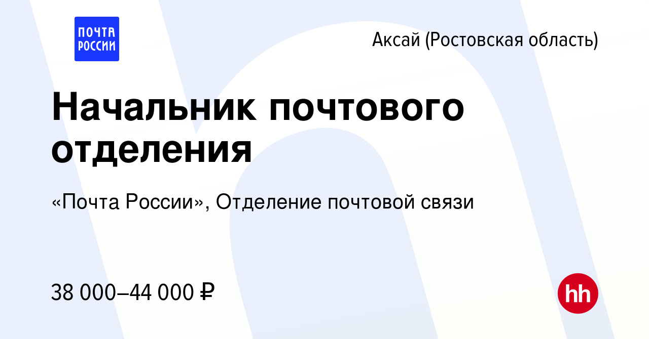 Вакансия Начальник почтового отделения в Аксае, работа в компании «Почта  России», Отделение почтовой связи