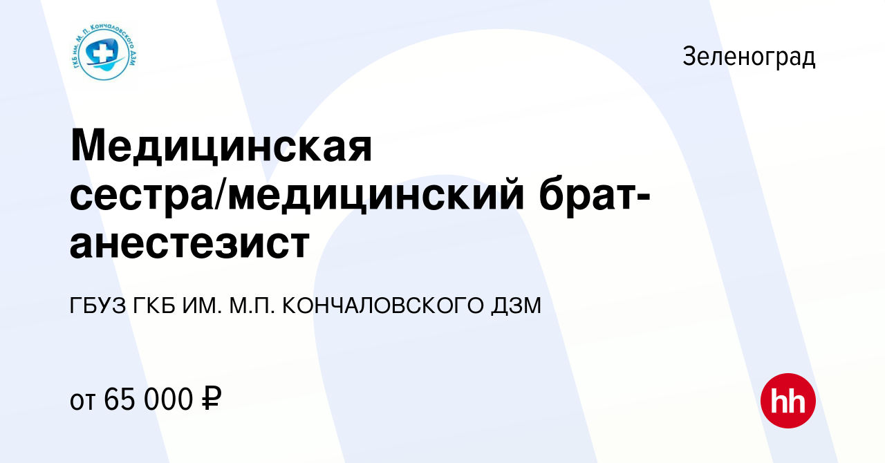 Вакансия Медицинская сестра/медицинский брат-анестезист в Зеленограде,  работа в компании ГБУЗ ГКБ ИМ. М.П. КОНЧАЛОВСКОГО ДЗМ (вакансия в архиве c  15 декабря 2023)