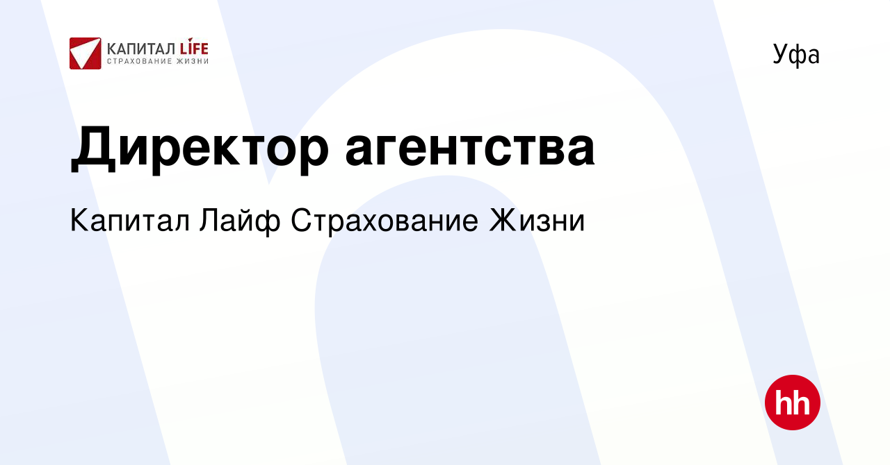 Вакансия Директор агентства в Уфе, работа в компании Капитал Лайф  Страхование Жизни (вакансия в архиве c 18 ноября 2023)