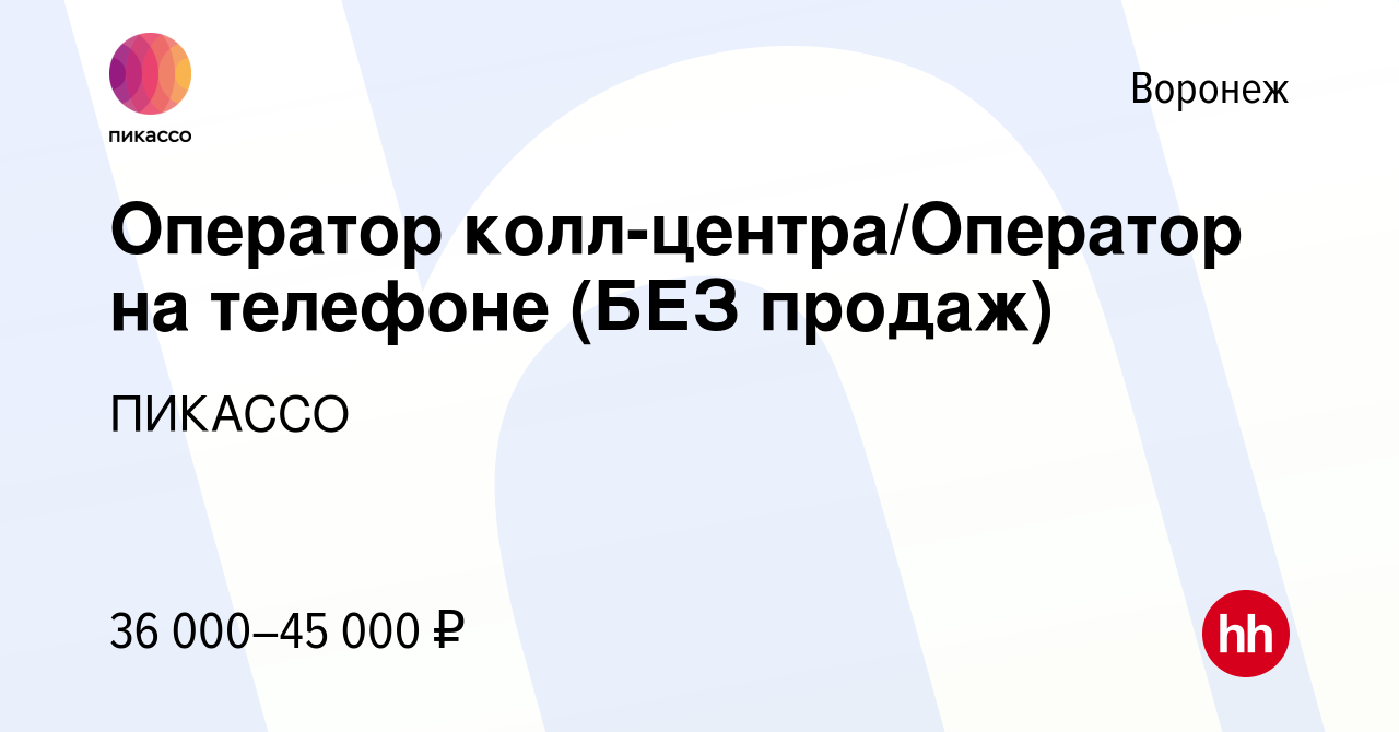 Вакансия Оператор колл-центра/Оператор на телефоне (БЕЗ продаж) в Воронеже,  работа в компании ПИКАССО (вакансия в архиве c 28 декабря 2023)