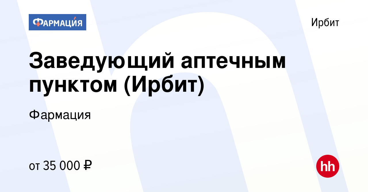 Вакансия Заведующий аптечным пунктом (Ирбит) в Ирбите, работа в компании  Фармация