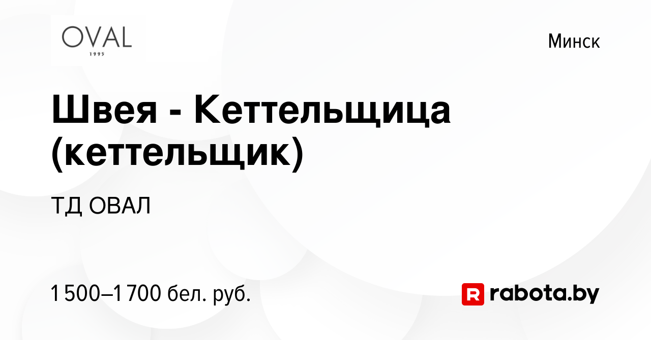 Вакансия Швея - Кеттельщица (кеттельщик) в Минске, работа в компании ТД  ОВАЛ (вакансия в архиве c 18 ноября 2023)