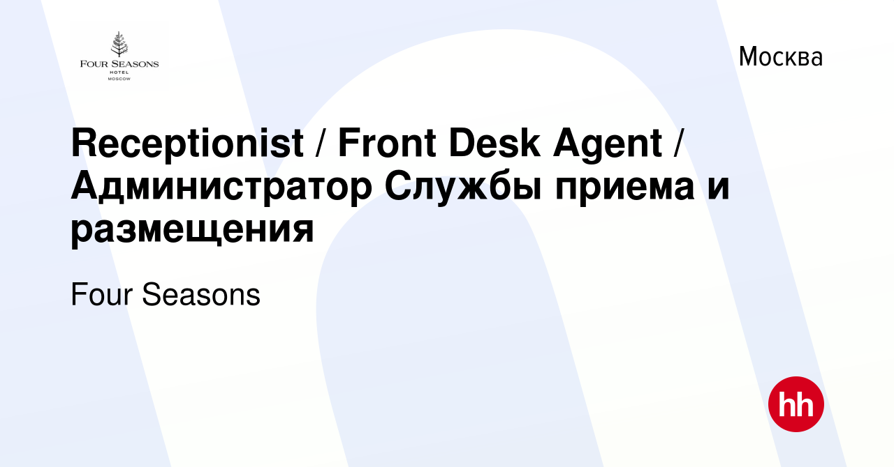 Вакансия Receptionist / Front Desk Agent / Администратор Службы приема и  размещения в Москве, работа в компании Four Seasons (вакансия в архиве c 7  декабря 2023)