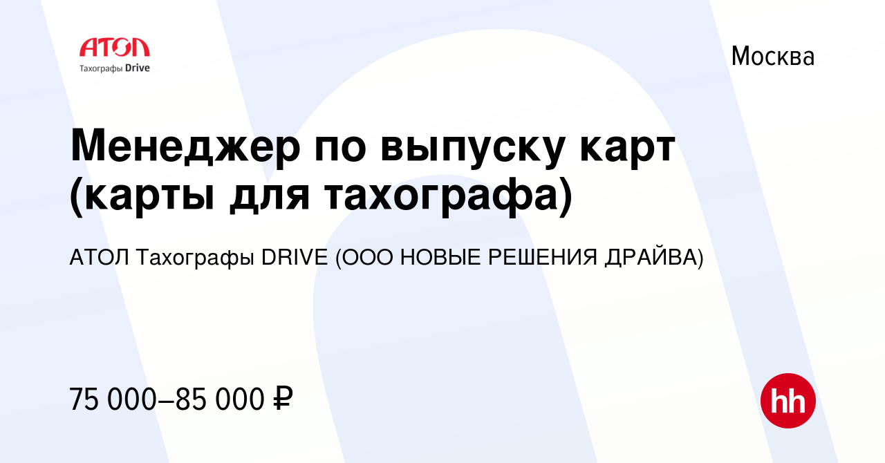 Вакансия Менеджер по выпуску карт (карты для тахографа) в Москве, работа в  компании АТОЛ Тахографы DRIVE (ООО НОВЫЕ РЕШЕНИЯ ДРАЙВА) (вакансия в архиве  c 10 ноября 2023)