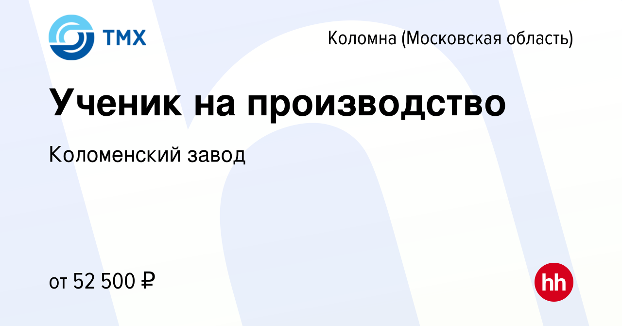 Вакансия Ученик на производство в Коломне, работа в компании Коломенский  завод