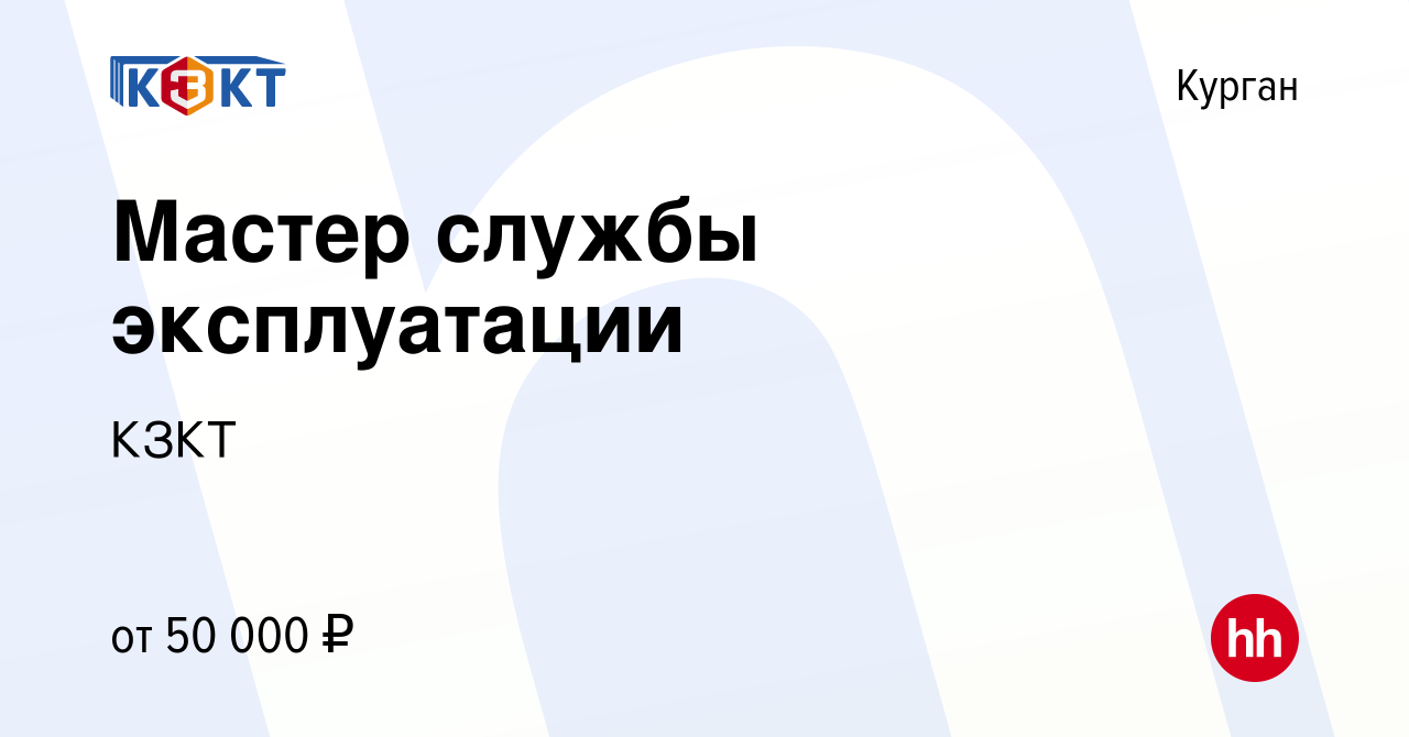 Вакансия Мастер службы эксплуатации в Кургане, работа в компании КЗКТ  (вакансия в архиве c 24 января 2024)