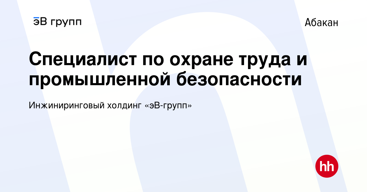 Вакансия Специалист по охране труда и промышленной безопасности в Абакане,  работа в компании ЭнергоСеть