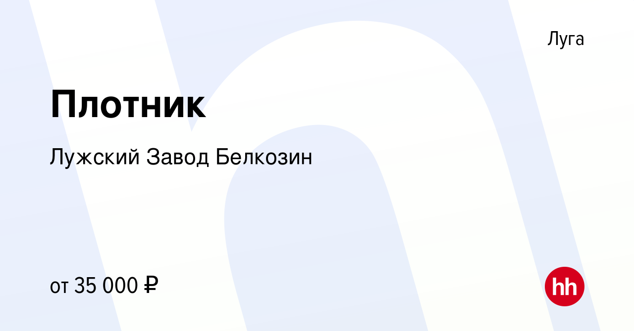 Вакансия Плотник в Луге, работа в компании Лужский Завод Белкозин (вакансия  в архиве c 12 февраля 2024)