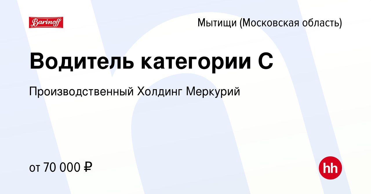 Вакансия Водитель категории С в Мытищах, работа в компании Производственный  Холдинг Меркурий (вакансия в архиве c 18 ноября 2023)