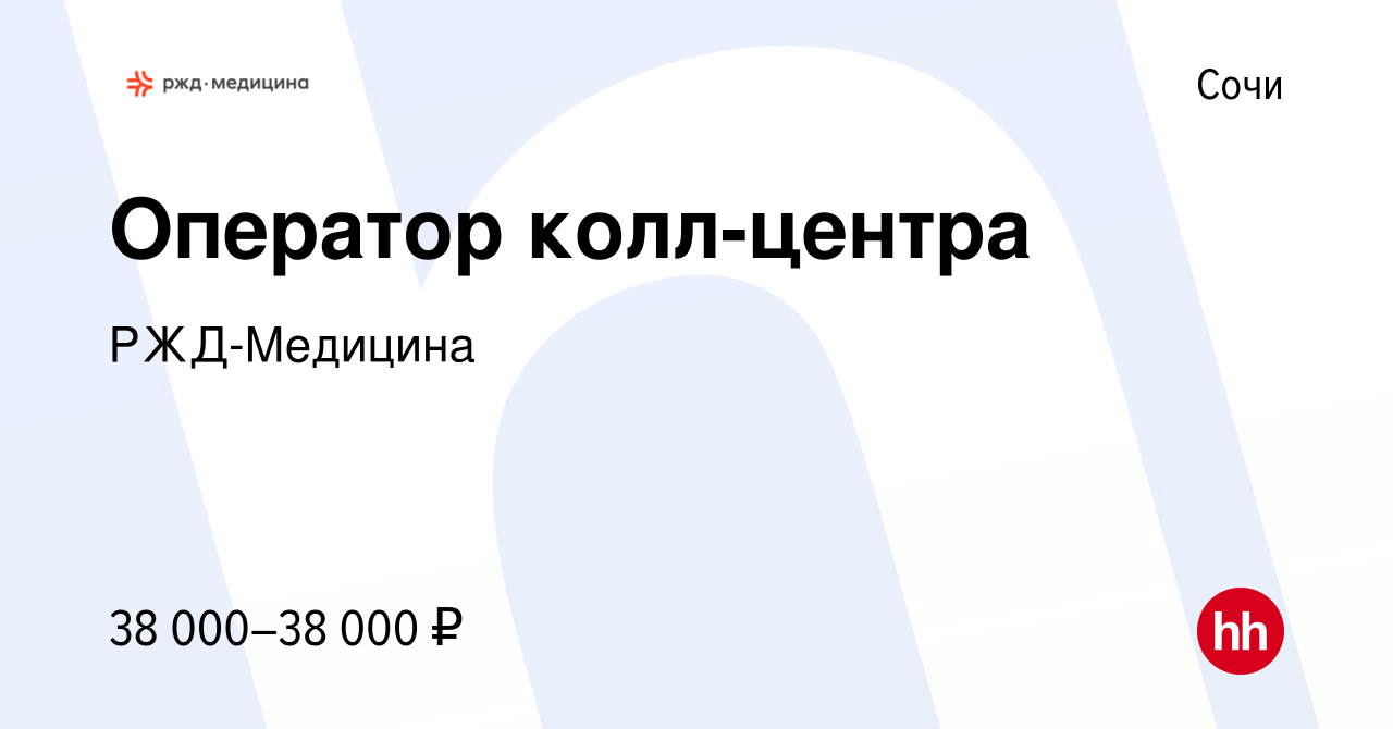 Вакансия Оператор колл-центра в Сочи, работа в компании РЖД-Медицина  (вакансия в архиве c 13 ноября 2023)