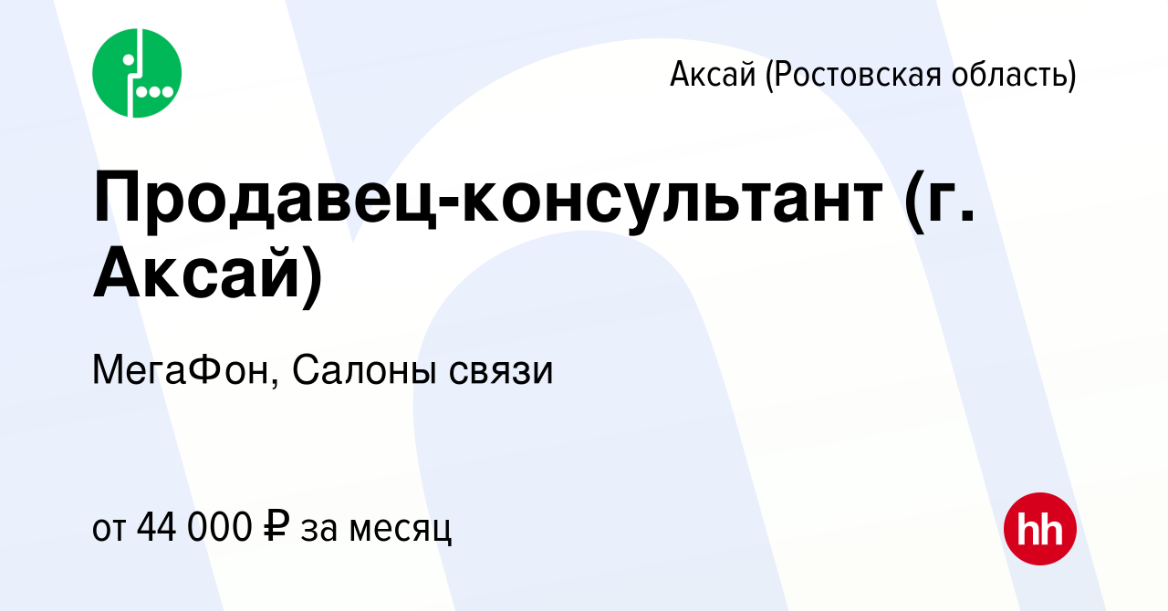 Вакансия Продавец-консультант (г. Аксай) в Аксае, работа в компании  МегаФон, Салоны связи (вакансия в архиве c 13 декабря 2023)