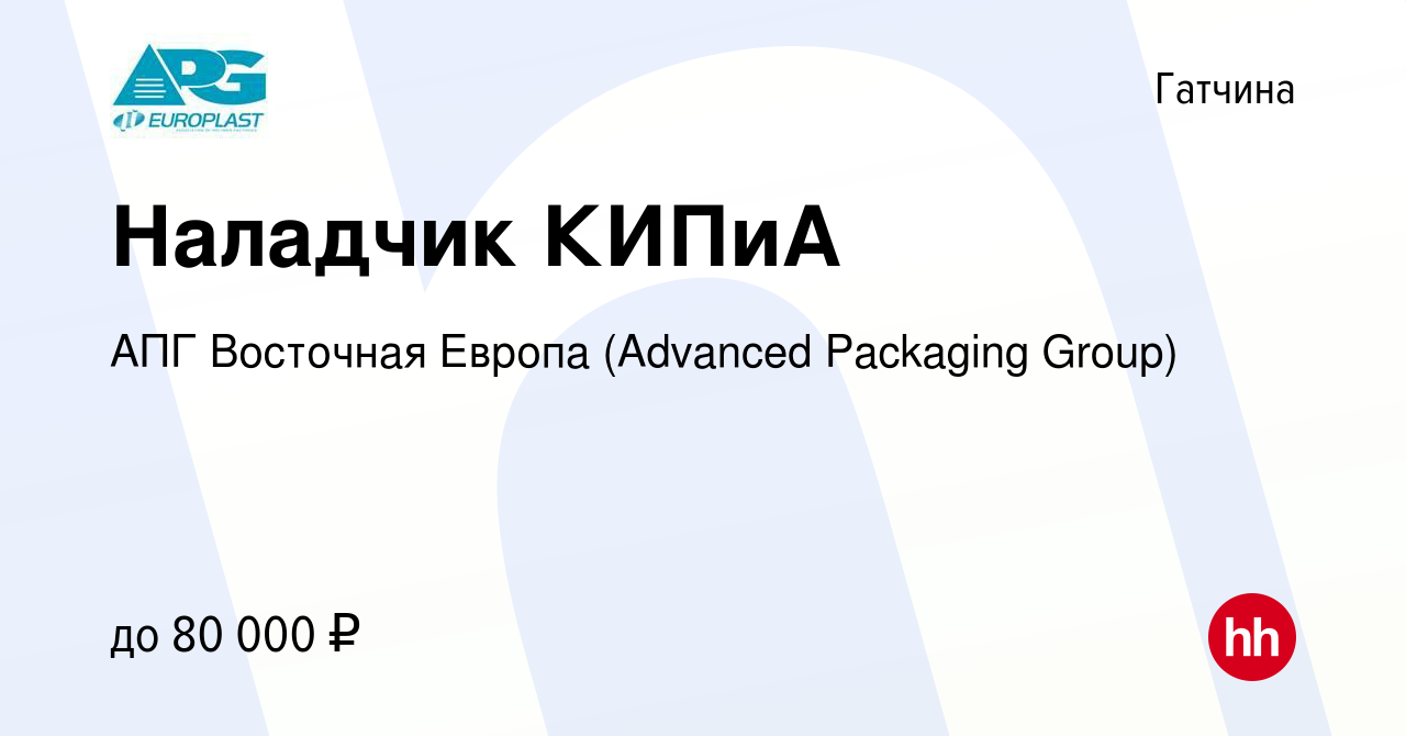 Вакансия Наладчик КИПиА в Гатчине, работа в компании АПГ Восточная Европа  (Advanced Packaging Group) (вакансия в архиве c 16 февраля 2024)