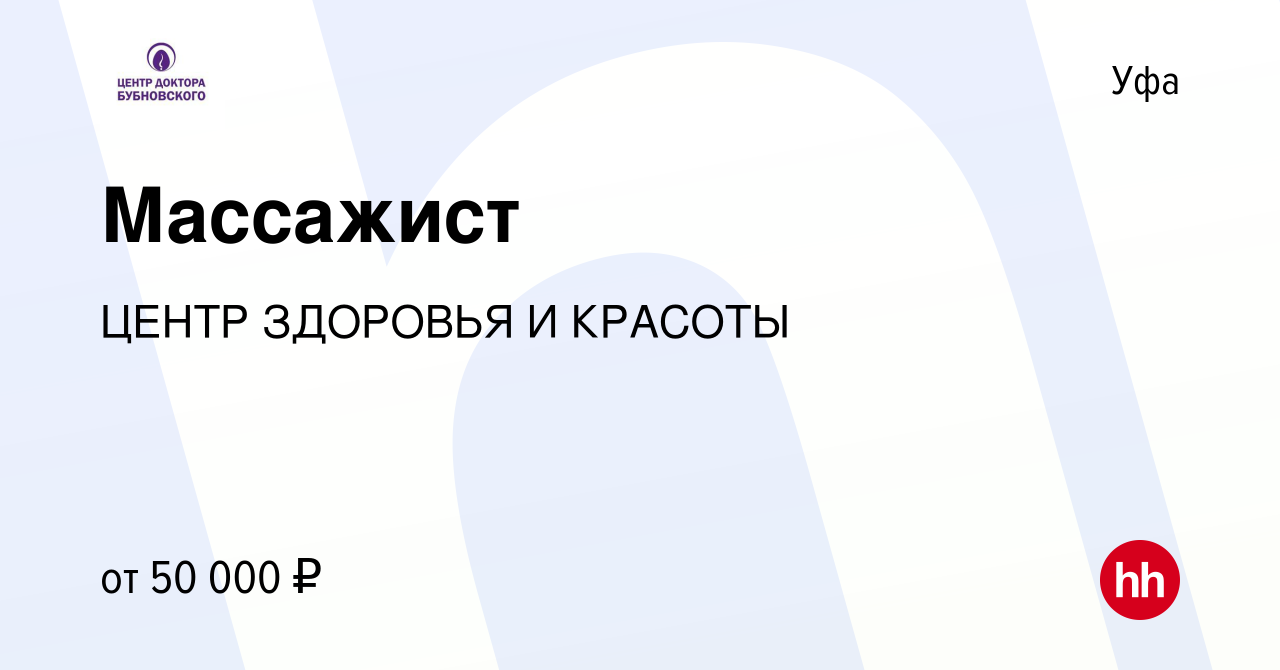 Вакансия Массажист в Уфе, работа в компании ЦЕНТР ЗДОРОВЬЯ И КРАСОТЫ  (вакансия в архиве c 18 ноября 2023)