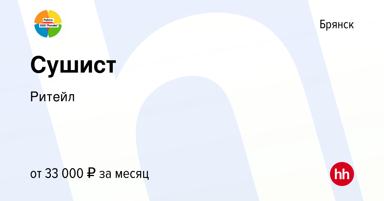 Вакансия Сушист в Брянске, работа в компании Ритейл (вакансия в архиве c 18  ноября 2023)