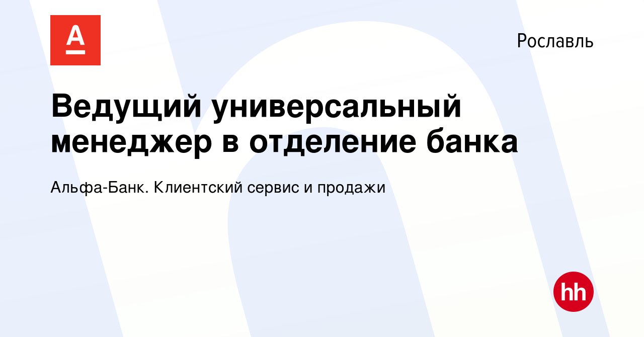 Вакансия Ведущий универсальный менеджер в отделение банка в Рославле, работа  в компании Альфа-Банк. Клиентский сервис и продажи (вакансия в архиве c 16  ноября 2023)