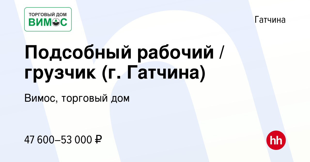 Вакансия Подсобный рабочий / грузчик (г. Гатчина) в Гатчине, работа в  компании Вимос, торговый дом (вакансия в архиве c 16 февраля 2024)