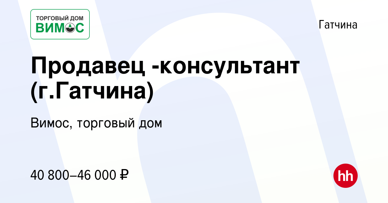 Вакансия Продавец -консультант (г.Гатчина) в Гатчине, работа в компании  Вимос, торговый дом (вакансия в архиве c 16 февраля 2024)