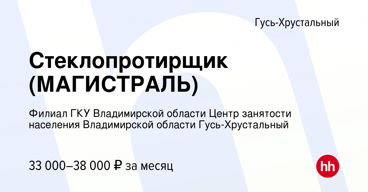 Вакансия Стеклопротирщик (МАГИСТРАЛЬ) в Гусь-Хрустальном, работа в компании  Филиал ГКУ Владимирской области Центр занятости населения Владимирской  области Гусь-Хрустальный (вакансия в архиве c 17 января 2024)