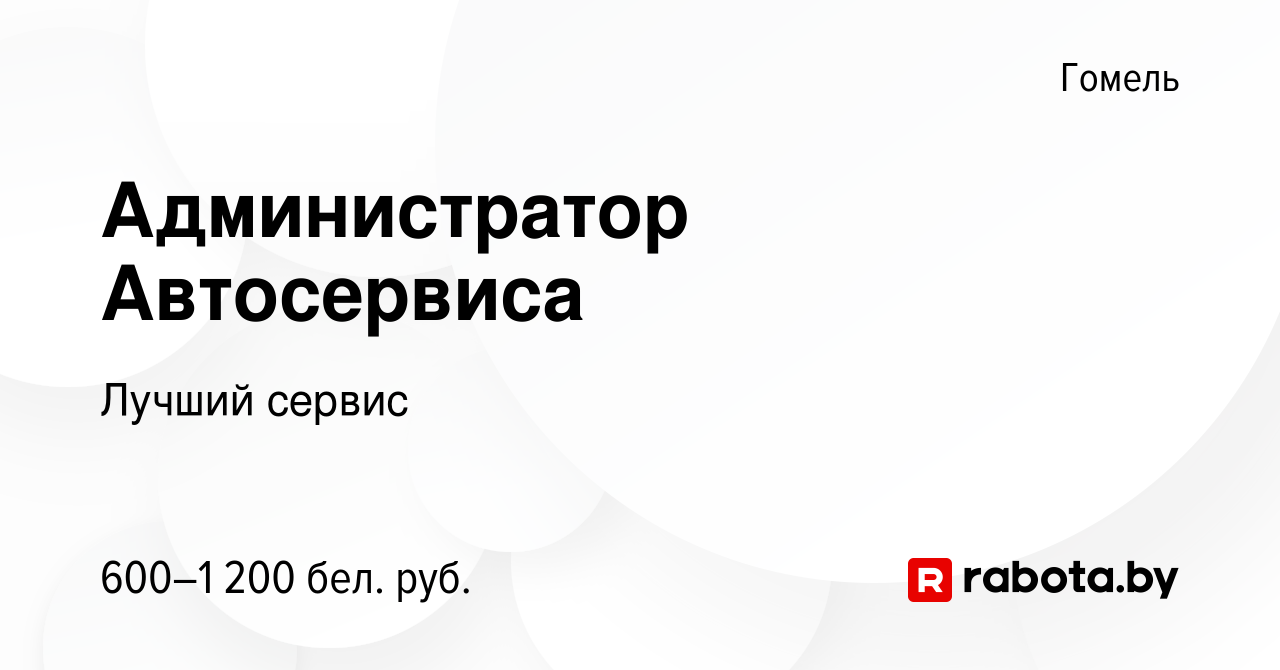 Вакансия Администратор Автосервиса в Гомеле, работа в компании Лучший