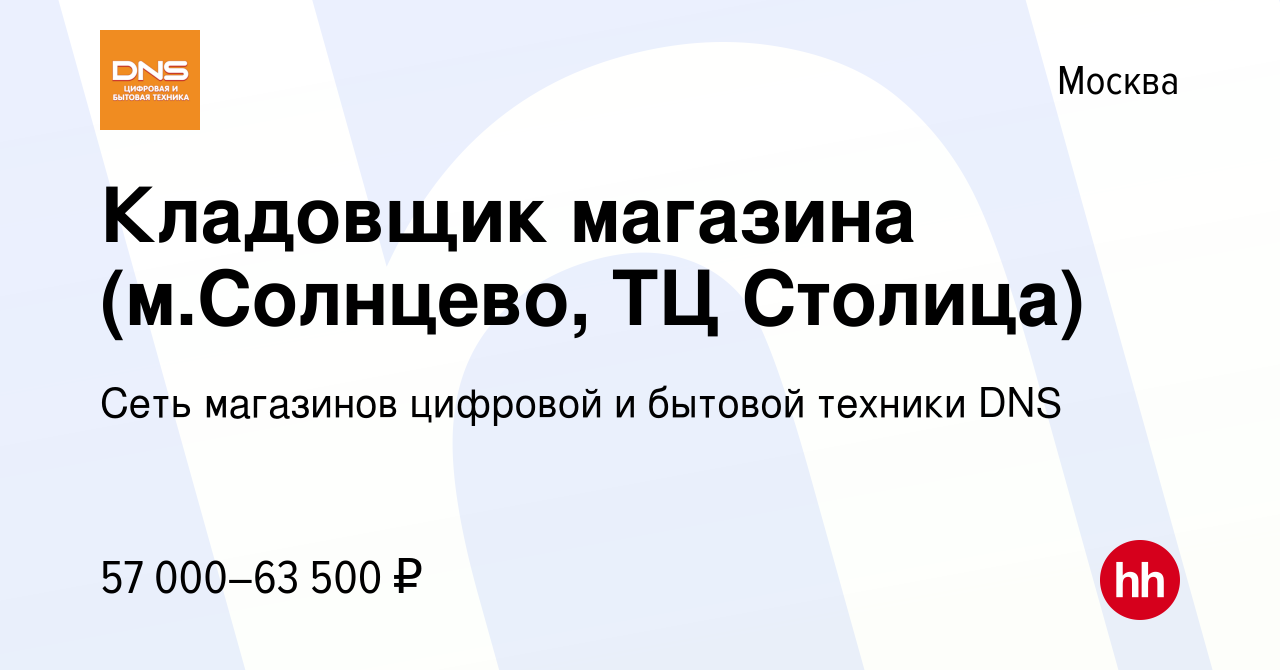 Вакансия Кладовщик магазина (м.Солнцево, ТЦ Столица) в Москве, работа в  компании Сеть магазинов цифровой и бытовой техники DNS (вакансия в архиве c  27 октября 2023)