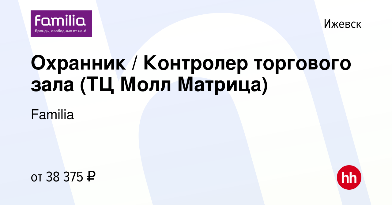 Вакансия Охранник / Контролер торгового зала (ТЦ Молл Матрица) в Ижевске,  работа в компании Familia (вакансия в архиве c 18 ноября 2023)