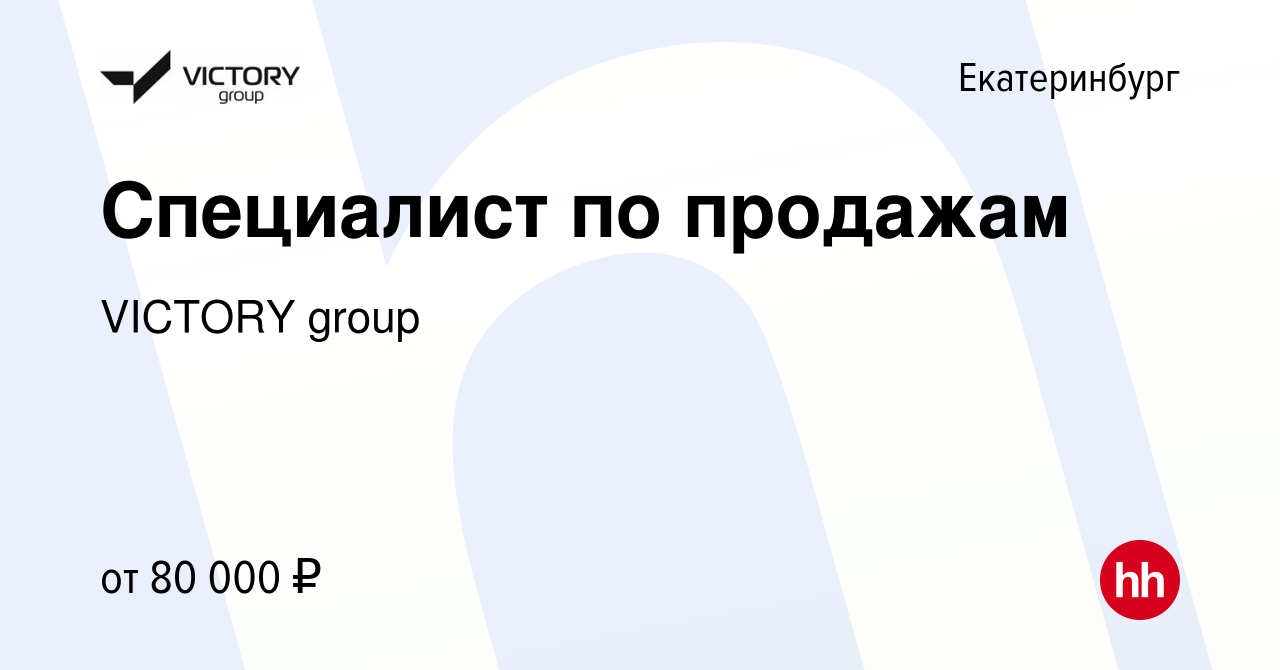 Вакансия Специалист по продажам в Екатеринбурге, работа в компании VICTORY  group (вакансия в архиве c 29 марта 2024)