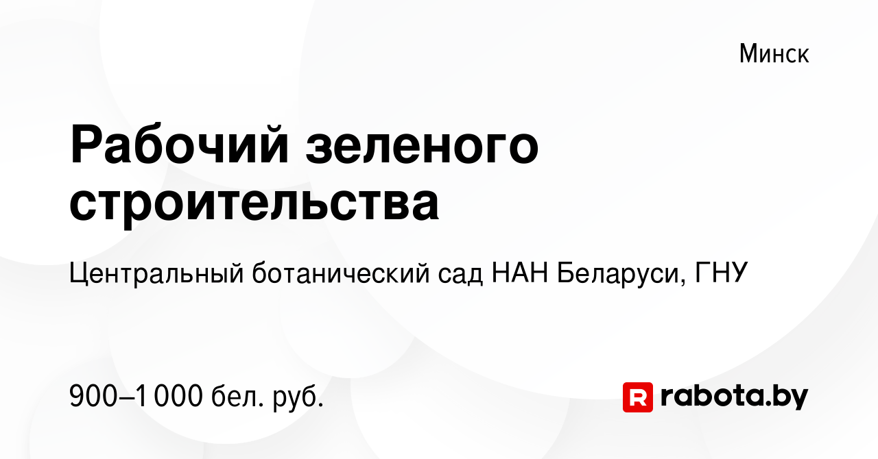 Вакансия Рабочий зеленого строительства в Минске, работа в компании  Центральный ботанический сад НАН Беларуси, ГНУ (вакансия в архиве c 18  ноября 2023)