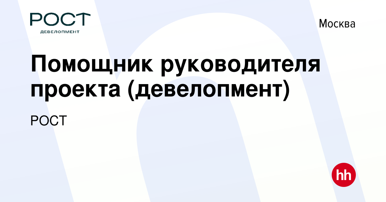 Вакансия Помощник руководителя проекта (девелопмент) в Москве, работа в  компании РОСТ