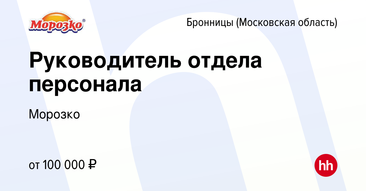 Вакансия Руководитель отдела персонала в Бронницах, работа в компании  Морозко (вакансия в архиве c 12 декабря 2023)