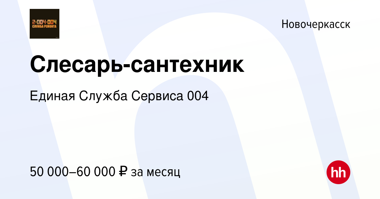 Вакансия Слесарь-сантехник в Новочеркасске, работа в компании Единая Служба  Сервиса 004 (вакансия в архиве c 18 ноября 2023)