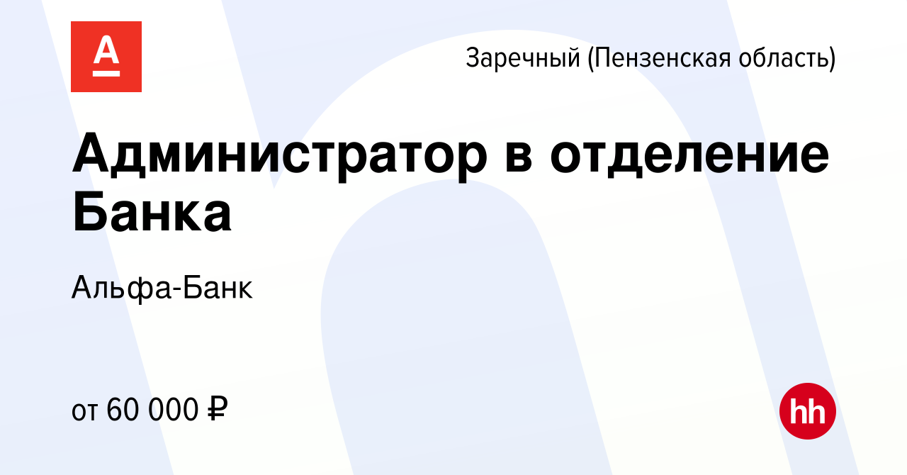 Вакансия Администратор в отделение Банка в Заречном, работа в компании  Альфа-Банк (вакансия в архиве c 11 января 2024)