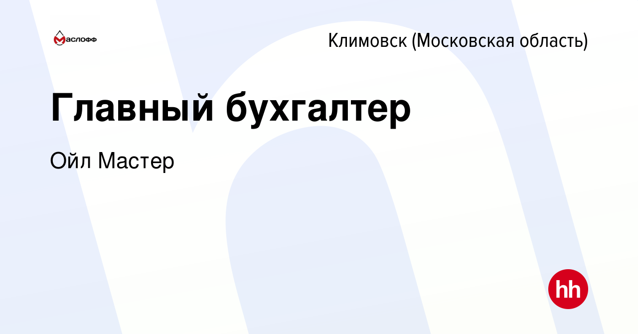 Вакансия Главный бухгалтер в Климовске (Московская область), работа в  компании Ойл Мастер (вакансия в архиве c 27 декабря 2023)