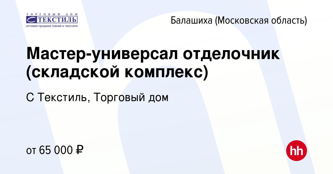 Вакансия Мастер-универсал отделочник (складской комплекс) в Балашихе,  работа в компании С Текстиль, Торговый дом (вакансия в архиве c 18 ноября  2023)