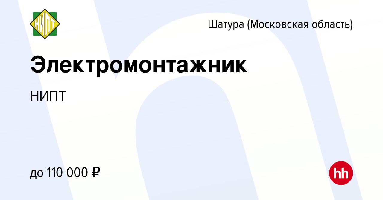 Вакансия Электромонтажник в Шатуре, работа в компании НИПТ (вакансия в  архиве c 18 ноября 2023)