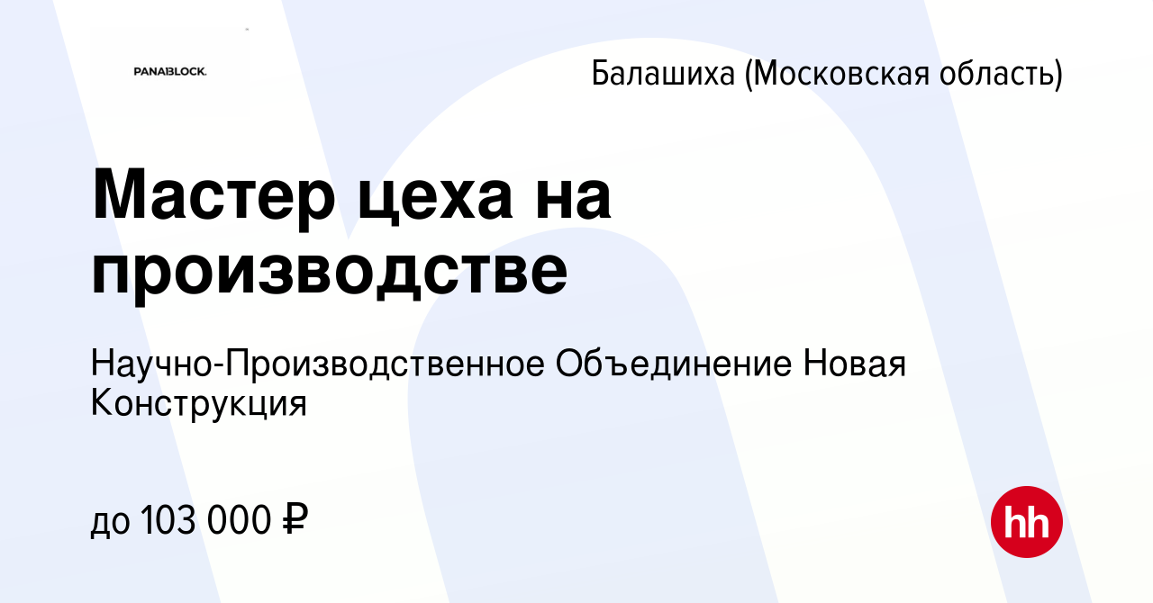 Вакансия Мастер цеха на производстве в Балашихе, работа в компании  Научно-Производственное Объединение Новая Конструкция (вакансия в архиве c  18 декабря 2023)