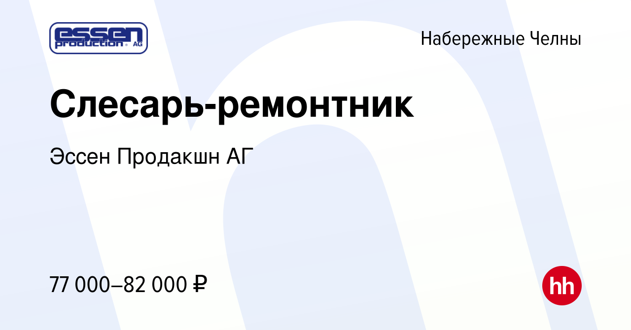 Вакансия Слесарь-ремонтник в Набережных Челнах, работа в компании Эссен  Продакшн АГ