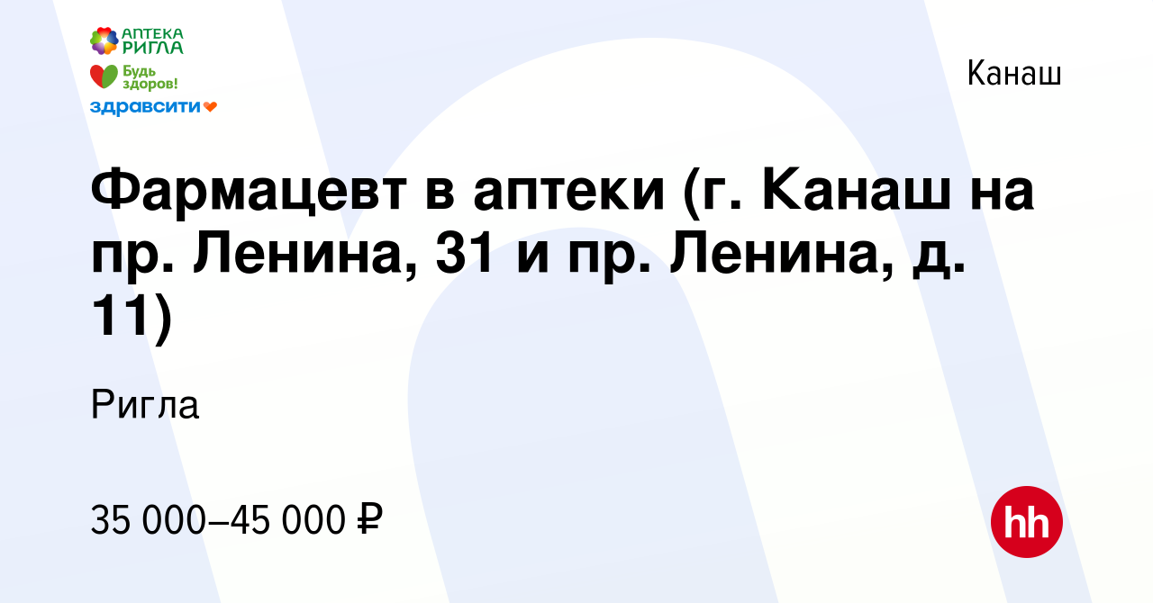 Вакансия Фармацевт в аптеки (г. Канаш на пр. Ленина, 31 и пр. Ленина, д.  11) в Канаше, работа в компании Ригла (вакансия в архиве c 18 ноября 2023)