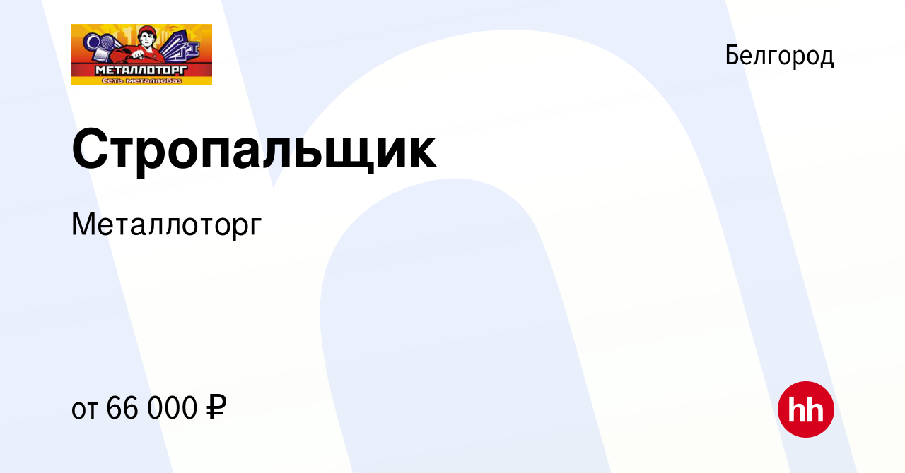 Вакансия Стропальщик в Белгороде, работа в компании Металлоторг (вакансия в  архиве c 18 ноября 2023)