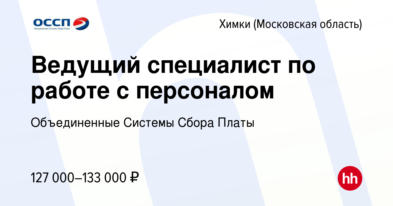 Вакансия Ведущий специалист по работе с персоналом в Химках, работа в  компании Объединенные Системы Сбора Платы (вакансия в архиве c 18 ноября  2023)