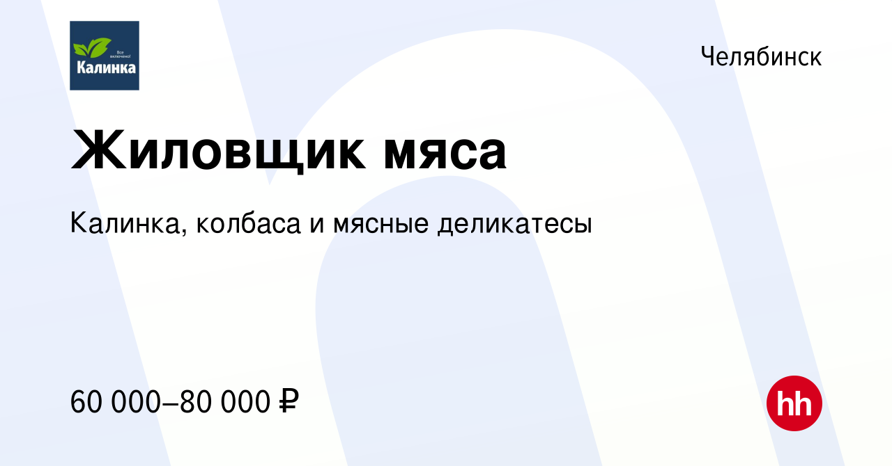 Вакансия Жиловщик мяса в Челябинске, работа в компании Калинка, колбаса и  мясные деликатесы (вакансия в архиве c 13 марта 2024)