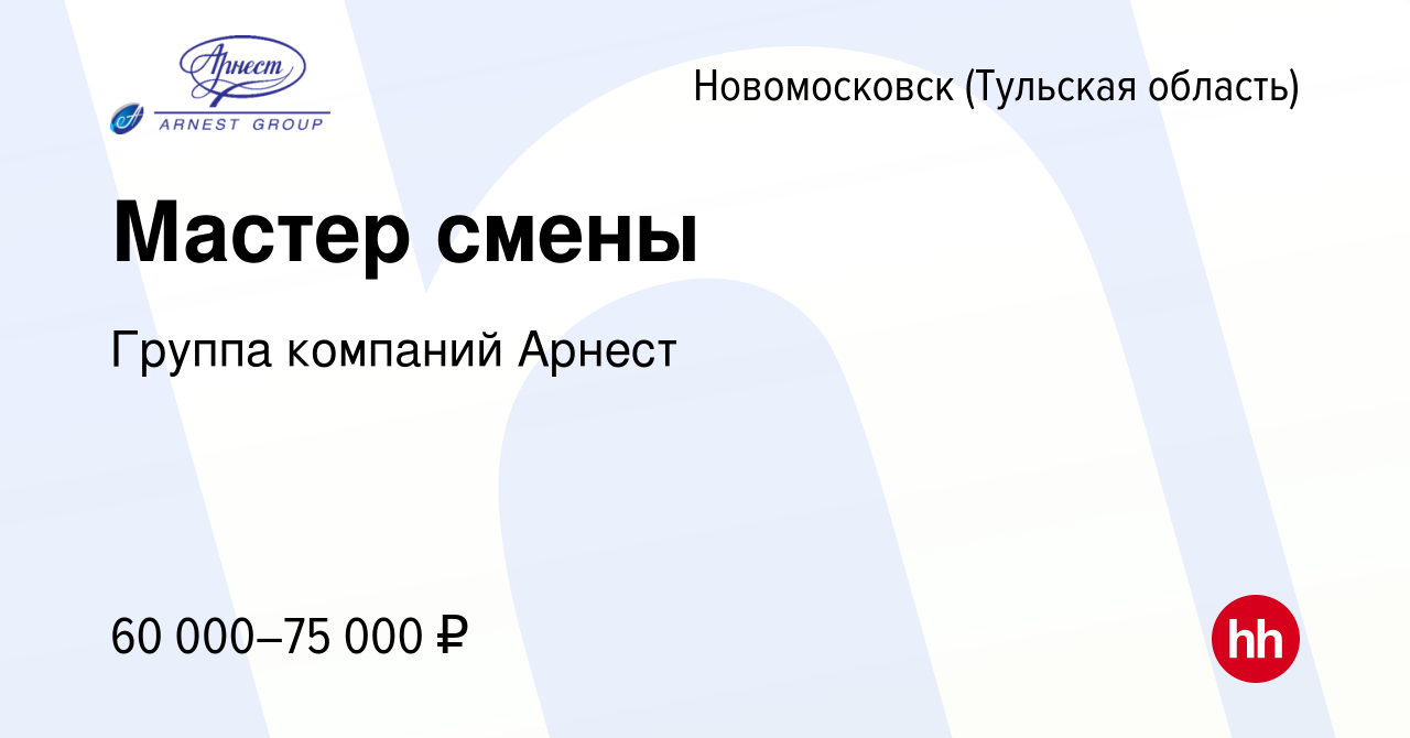 Вакансия Мастер смены в Новомосковске, работа в компании Группа компаний  Арнест (вакансия в архиве c 17 января 2024)