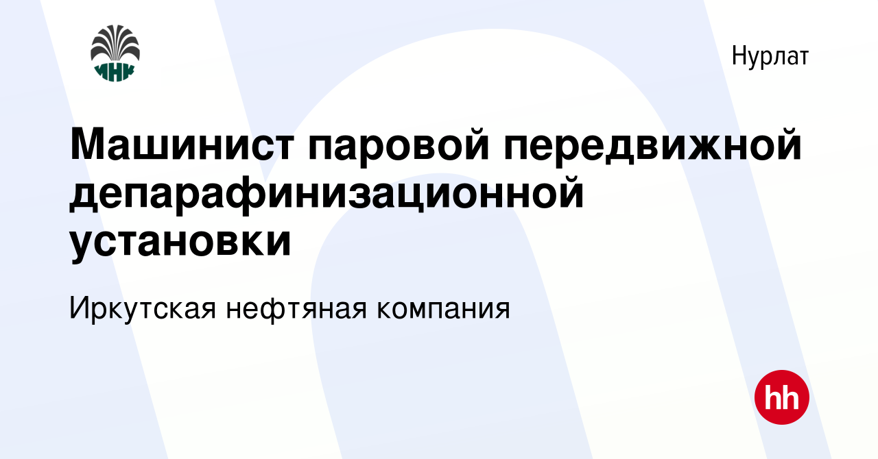 Вакансия Машинист паровой передвижной депарафинизационной установки в  Нурлате, работа в компании Иркутская нефтяная компания (вакансия в архиве c  18 ноября 2023)