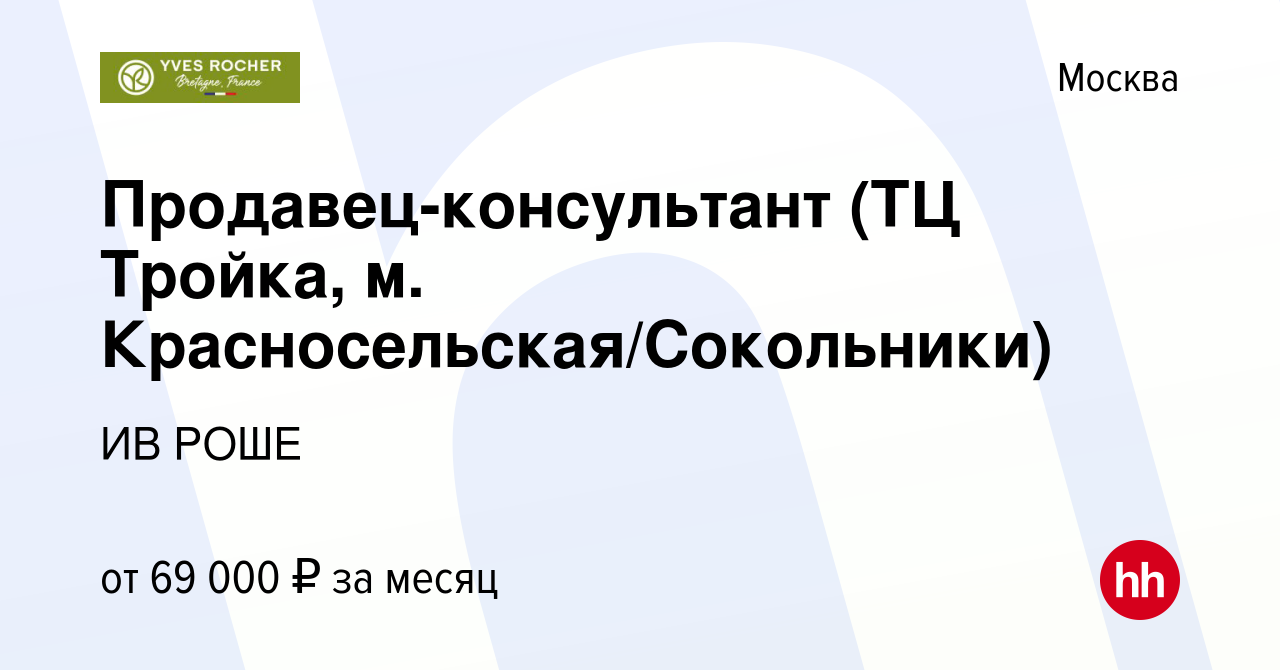 Вакансия Продавец-консультант (ТЦ Тройка, м. Красносельская/Сокольники) в  Москве, работа в компании ИВ РОШЕ (вакансия в архиве c 12 февраля 2024)