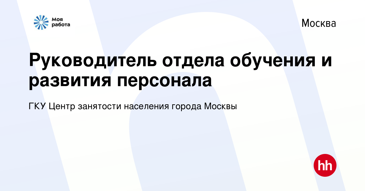 Вакансия Руководитель отдела обучения и развития персонала в Москве, работа  в компании ГКУ Центр занятости населения города Москвы (вакансия в архиве c  24 октября 2023)