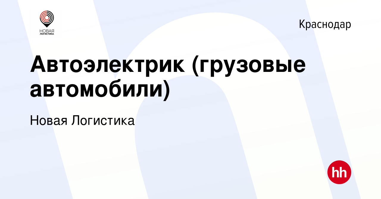 Вакансия Автоэлектрик (грузовые автомобили) в Краснодаре, работа в компании  Новая Логистика (вакансия в архиве c 18 января 2024)