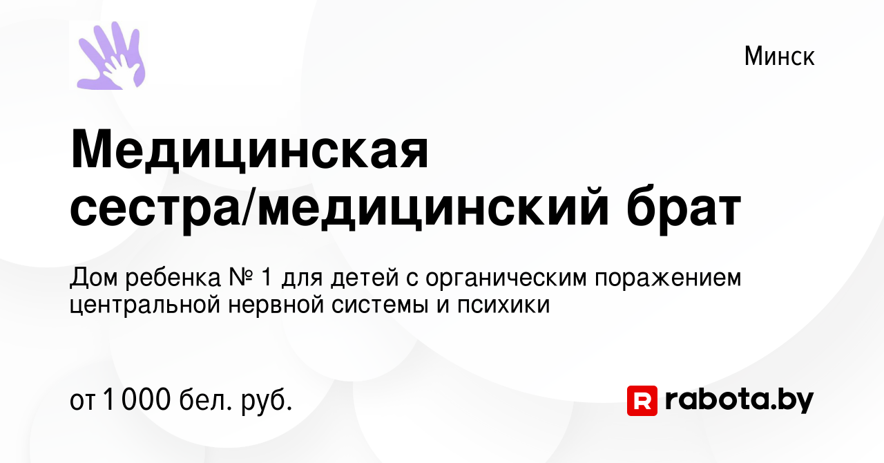 Вакансия Медицинская сестра/медицинский брат в Минске, работа в компании Дом  ребенка № 1 для детей с органическим поражением центральной нервной системы  и психики (вакансия в архиве c 3 декабря 2023)