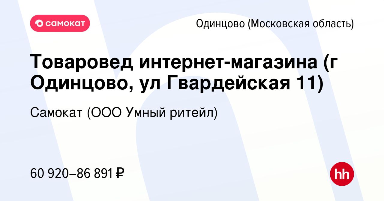 Вакансия Товаровед интернет-магазина (г Одинцово, ул Гвардейская 11) в  Одинцово, работа в компании Самокат (ООО Умный ритейл) (вакансия в архиве c  17 ноября 2023)