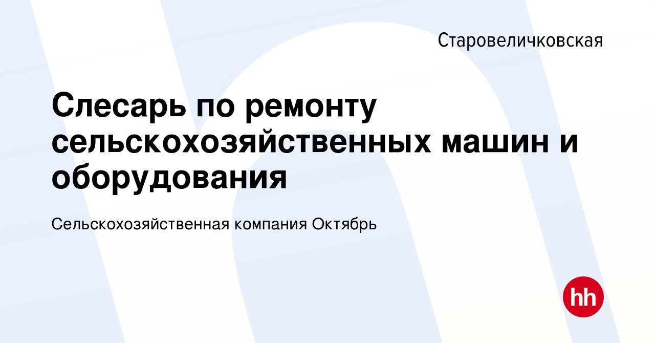 Вакансия Слесарь по ремонту сельскохозяйственных машин и оборудования в  Старовеличковской, работа в компании Сельскохозяйственная компания Октябрь  (вакансия в архиве c 19 ноября 2023)