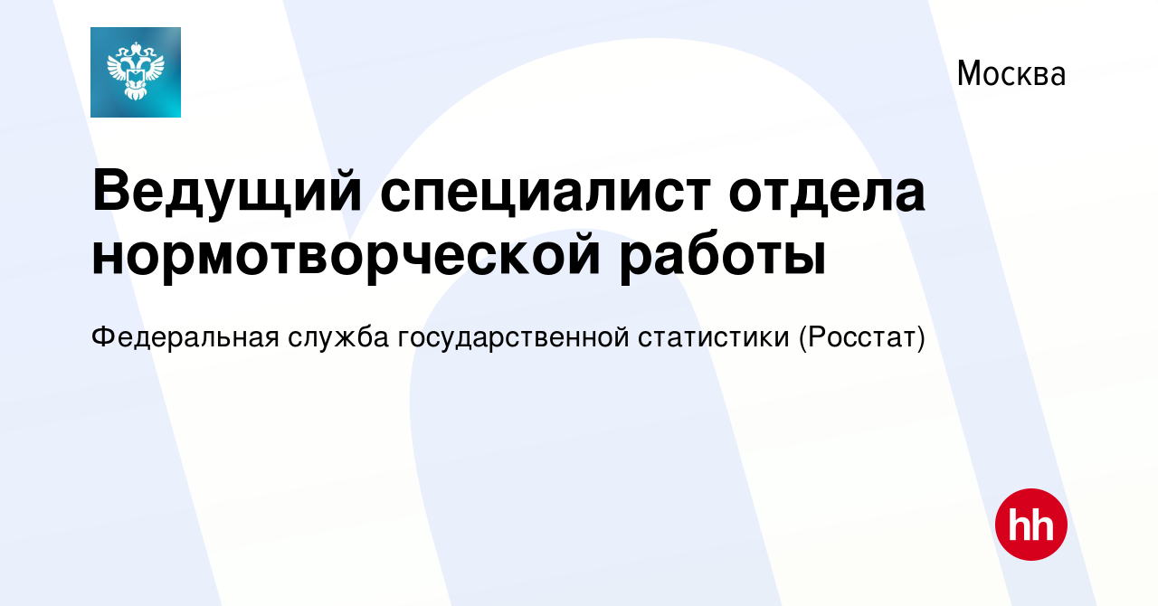 Вакансия Ведущий специалист отдела нормотворческой работы в Москве, работа  в компании Федеральная служба государственной статистики (Росстат)  (вакансия в архиве c 19 ноября 2023)