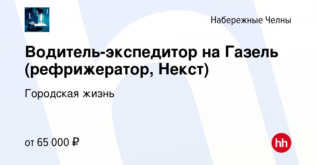 Вакансия Водитель-экспедитор на Газель (рефрижератор, Некст) в Набережных  Челнах, работа в компании Городская жизнь (вакансия в архиве c 8 ноября  2023)